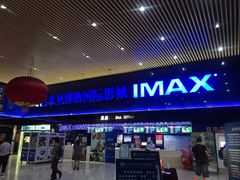 -农垦博纳国际影城(津奥广场IMAX店)