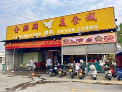 -金麒麟美食城
