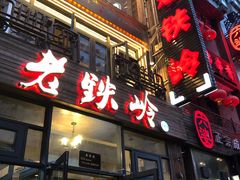 -老铁岭·涮肚烧烤(太原街店)
