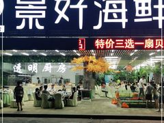 门面-景好海鲜餐厅(大鹏必选旅游店)
