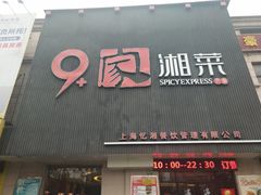 门面-9家湘菜(上南路店)