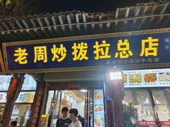 -老周炒拨拉(甘州总店)