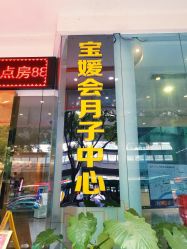 -宝媛会月子中心(越秀店)