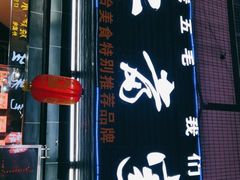 门面-二当家牛肉串串(长安锦厦店)