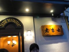-老吉士酒家(天平路店)