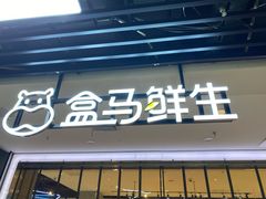 -盒马鲜生(首义店)