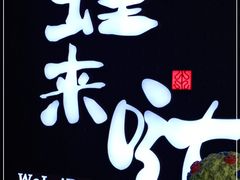 -蛙来哒(东城万达店)