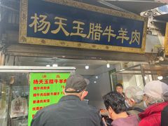 -杨天玉腊牛羊肉店