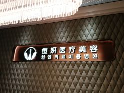 -恒妍医美·韩国定制抗衰中心
