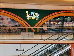 -爱玩嘉年华(成都北城天街店)