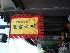 -鸡脚旮旯平江路店