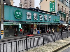 -贯贯吉·清真餐厅(浙江中路店)