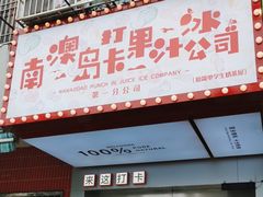 -南澳岛打卡果汁冰公司