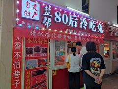 -盐帮80后冷吃兔·自贡特产·手撕兔(通达总店)