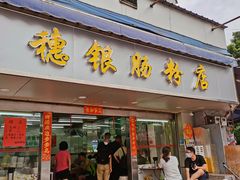 -穗银肠粉店(东川路店)