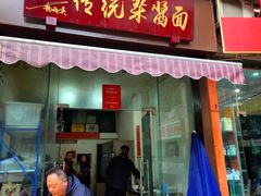 -杨伯英传统杂酱面