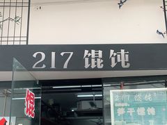 门面-217笋干馄饨