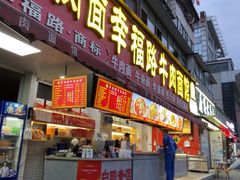 -幸福路牛肉面馆(总店)