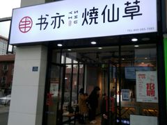 门面-书亦烧仙草(中南荟店)