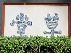 -成都杜甫草堂博物馆