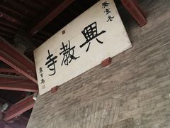-兴教寺