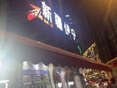 -新疆伊宁远征餐厅