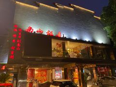 -南山饭店(阳明古镇店)