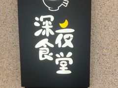-哥哥の深夜食堂(永乐汇亲子购物运动中心店)