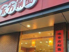 -东方削面(迎泽街店)