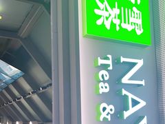 -奈雪的茶(赛格店)