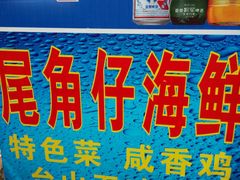 android_upload_pic-浪琴湾尾角仔海鲜坊