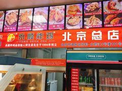 -永顺炸鸡(北京总店)