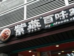 门面-紫燕百味鸡(广西店)