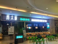 门面-费大厨辣椒炒肉(吉联MALL店)