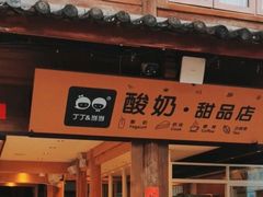 门面-丁丁&当当牦牛酸奶·酥油面包(官门口店)