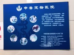 -申普宠物医院·眼科·心内科·影像科(普陀分院)