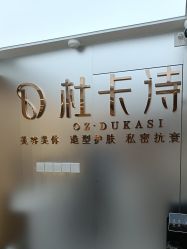 -杜卡诗salon