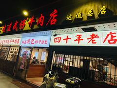 -老牌依强牛肉店(达道总店)