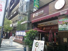 门面-车沾巷·重庆老味豌杂面