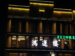 -鸿运楼·舌尖上的徽菜