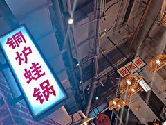 -炉小二铜锅牛蛙•川湘菜(三里屯店)
