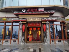 门面-小龙坎火锅(万象城店)