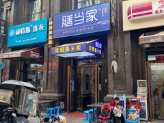 门面-膳当家黄焖鸡米饭(万达公馆店)