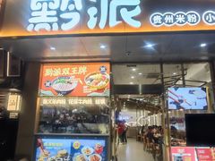 -黔派·贵州烙锅烤肉·米粉(车公庙店)
