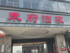-禾府酒家·传统广府味(番禺店)