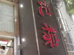 门面-赵记粽子(司前街店)