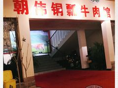 -朝伟清真铜瓢牛肉馆(三十年老·店)