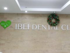 -爱贝口腔·牙周诊疗·种植修复中心