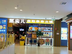 门面-燃尖儿自助串串火锅(新业广场店)