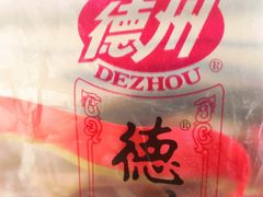 -德州扒鸡(十里堡店)